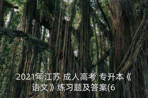 歷年成人專升本試卷,2022成人專升本大學(xué)語文試卷
