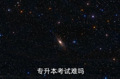  專升本考試難嗎