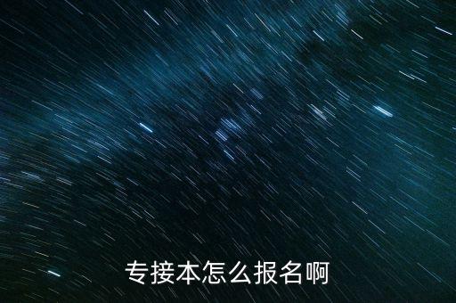 山東省專升本網(wǎng)上繳費(fèi)流程,湖南專升本報(bào)名繳費(fèi)流程