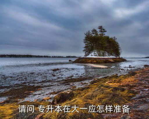 專升本大一準備什么時候,?？拼笠粚Ｉ緶蕚淞鞒? /></a><a href=