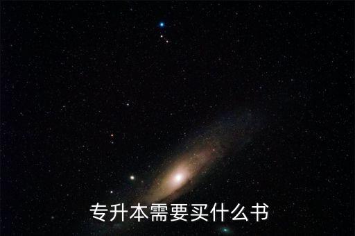  專升本需要買什么書