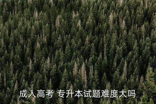 專升本經(jīng)濟學難嗎,河南專升本經(jīng)濟學歷年真題