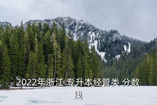 2022年浙江 專升本經(jīng)管類 分數(shù)線
