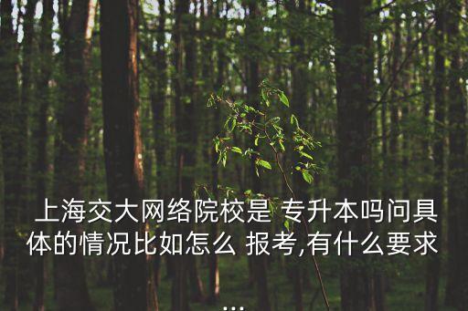 誰17年報(bào)考過上海交大專升本