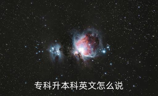 專科升本科英文怎么說