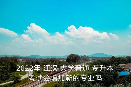 江漢大學(xué)專升本 廣告系
