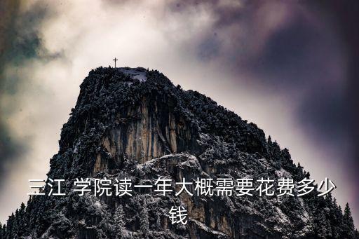 三江學院專升本學費,南京三江學院專升本錄取分數(shù)線