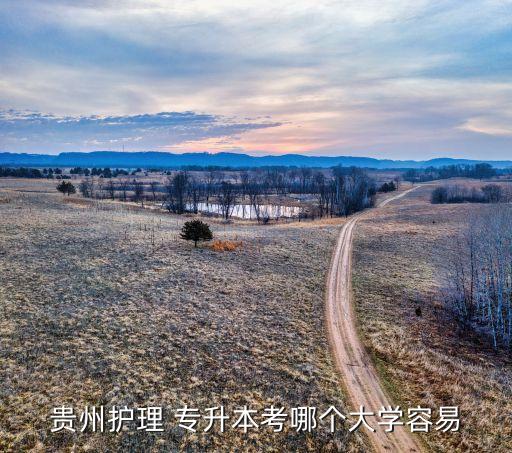 貴州護理 專升本考哪個大學(xué)容易
