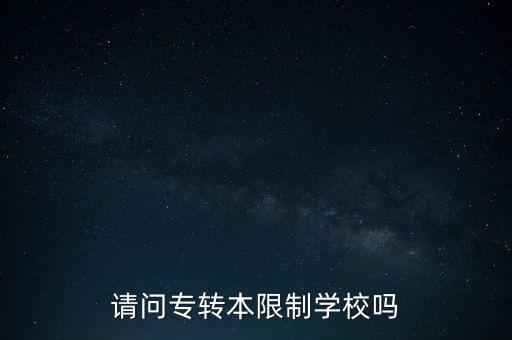 請問專轉本限制學校嗎