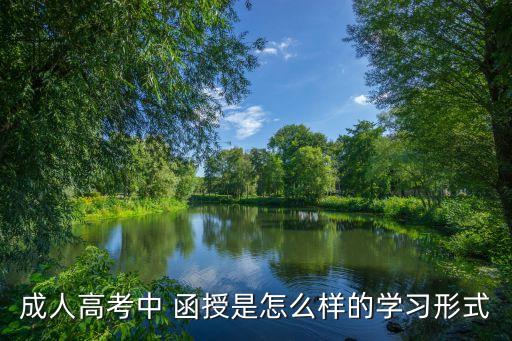 成人高考中 函授是怎么樣的學習形式