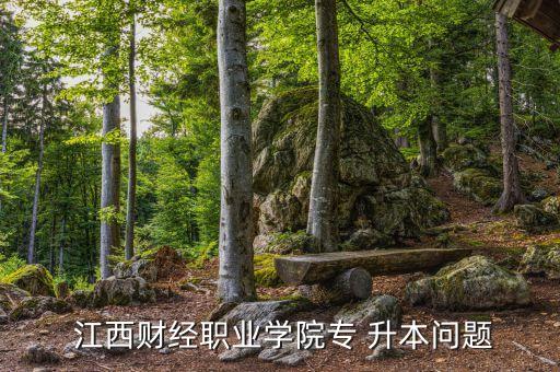  江西財(cái)經(jīng)職業(yè)學(xué)院專 升本問(wèn)題