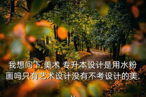 美術(shù)類專升本畫,福建專升本美術(shù)類分數(shù)線