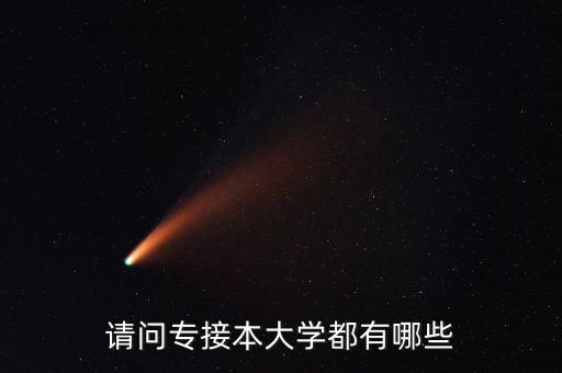 請(qǐng)問(wèn)專接本大學(xué)都有哪些