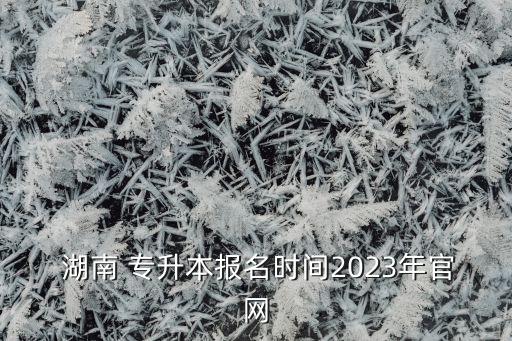 湖南專升本報(bào)考中心,湖南醫(yī)學(xué)專升本可以報(bào)考哪些大學(xué)