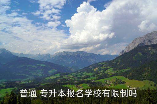 普通 專(zhuān)升本報(bào)名學(xué)校有限制嗎