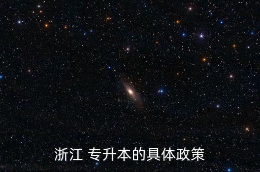 浙江萬(wàn)里學(xué)院專升本錄取分?jǐn)?shù)線