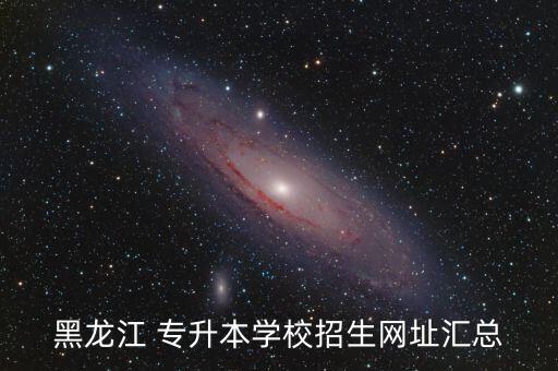 黑龍江 專升本學校招生網址匯總