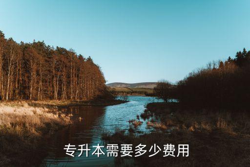  專升本需要多少費用