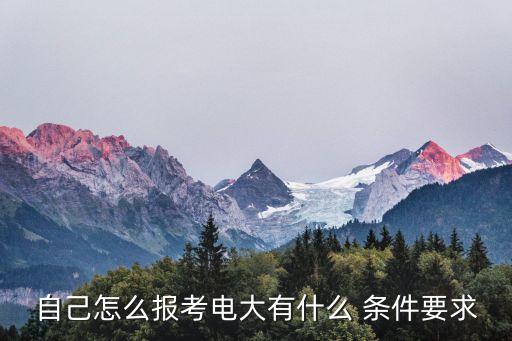 專升本廣播電視大學(xué)報(bào)名條件,河南專升本報(bào)名條件和要求有哪些
