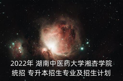 湖南中藥學(xué)專升本學(xué)校,山東中藥學(xué)專升本可以考哪些學(xué)校