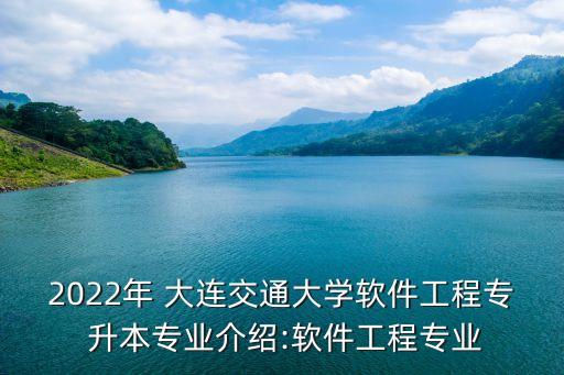 大連交大專升本好不好,大連智匯專升本學(xué)校好不好