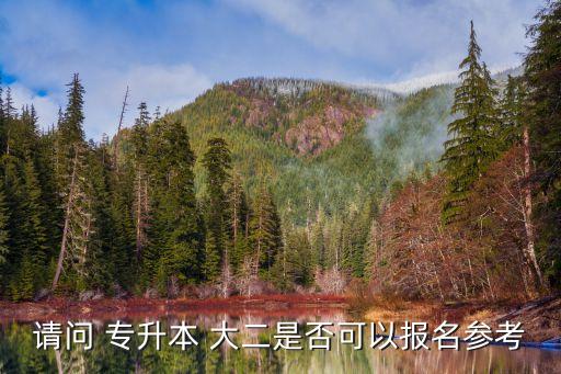大二的時候?qū)Ｉ?大二能不能專升本