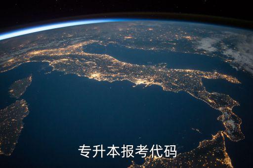 專升本報(bào)考代碼