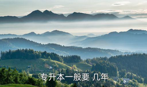 專(zhuān)升本需要讀幾年專(zhuān)科