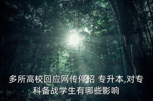 多所高?;貞?yīng)網(wǎng)傳停招 專升本,對(duì)??苽鋺?zhàn)學(xué)生有哪些影響