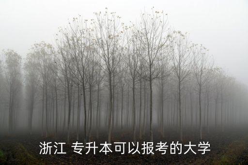 2017浙江專升本學校分數(shù)線,2022浙江專升本學校及專業(yè)分數(shù)線