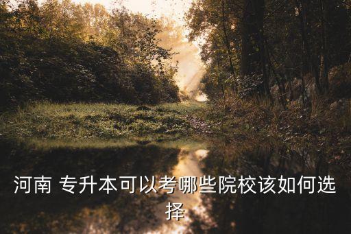 鄭州工商學(xué)院專(zhuān)升本分?jǐn)?shù)線(xiàn),鄭州輕工業(yè)大學(xué)專(zhuān)升本分?jǐn)?shù)線(xiàn)2022