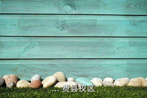 ... 費縣校區(qū)