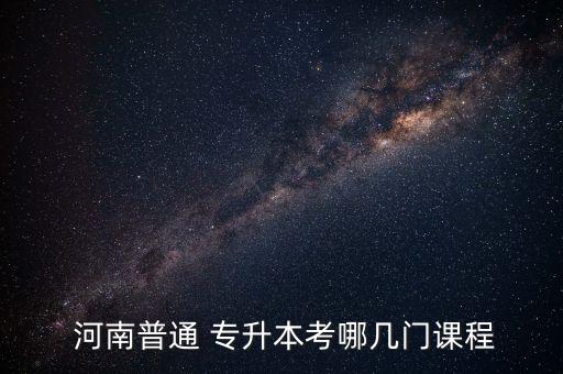 專升本英語考試考啥河南,河南專升本英語考試考聽力嗎?