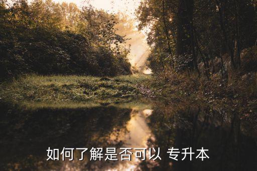怎么查學校是否有專升本的
