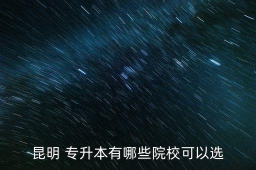 云南師范大學(xué)專(zhuān)升本專(zhuān)業(yè)