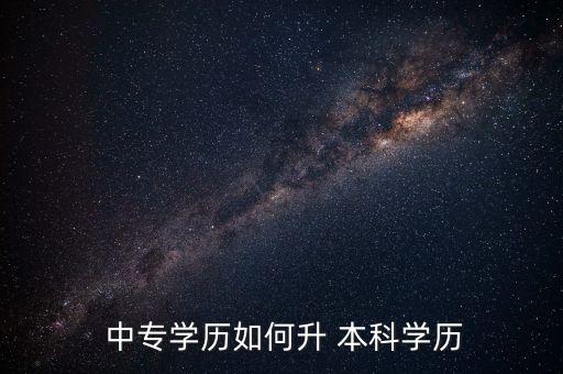  中專學歷如何升 本科學歷