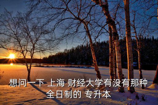 上海財(cái)經(jīng)政法專(zhuān)升本,河南財(cái)經(jīng)政法專(zhuān)升本2023