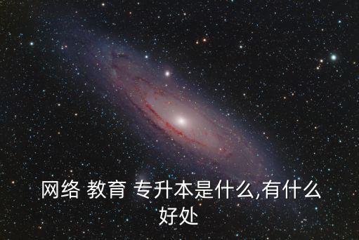 專升本是網絡教育