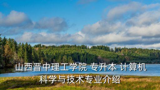 山西計(jì)算機(jī)專(zhuān)升本科目,計(jì)算機(jī)網(wǎng)絡(luò)專(zhuān)升本需要考些什么科目