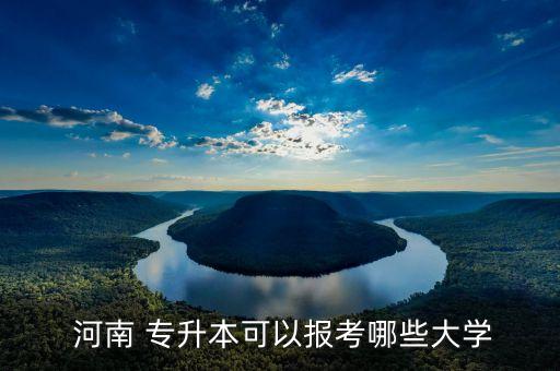  河南 專升本可以報考哪些大學(xué)
