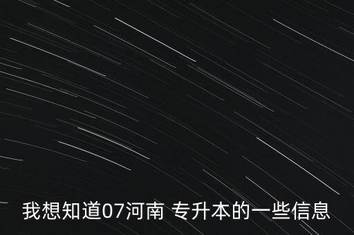 安陽人文專升本學費,安陽學院專升本學費一年多少錢