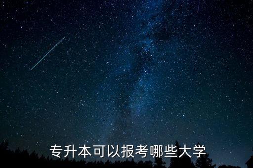  專升本可以報考哪些大學