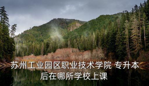 蘇州的高職專(zhuān)升本院校,浙江高職專(zhuān)升本院校本科錄取率