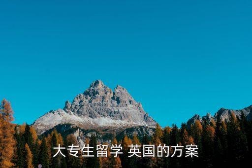大專生留學 英國的方案