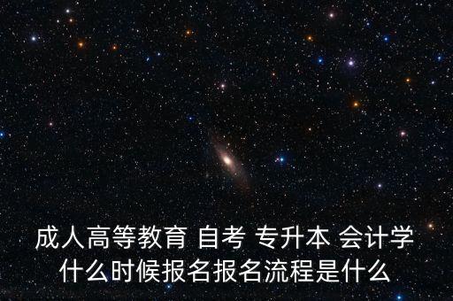 專升本會(huì)計(jì)自考,?？茖W(xué)的會(huì)計(jì),自考專升本可以換專業(yè)嗎?