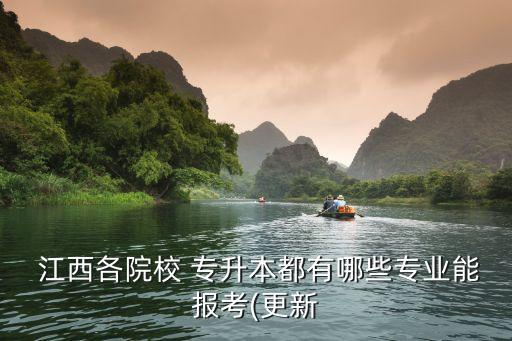  江西各院校 專升本都有哪些專業(yè)能報(bào)考(更新