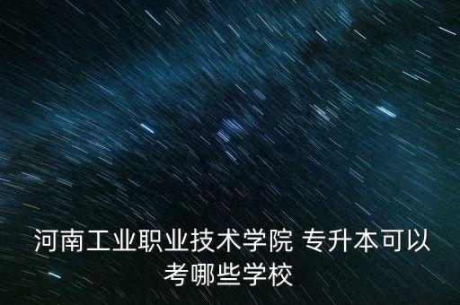 河南工學院專升本2017