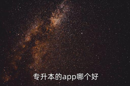  專升本的app哪個(gè)好