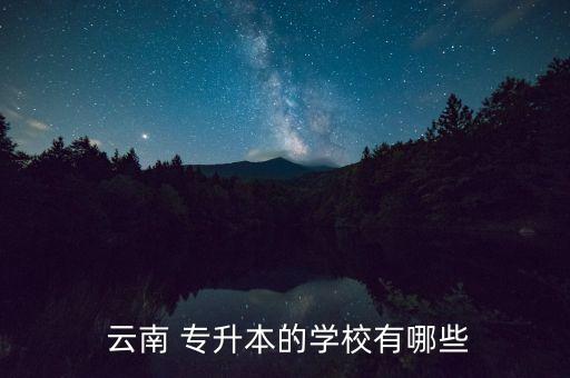 2018年云南中醫(yī)學院專升本,云南中醫(yī)學院專升本分數(shù)線是多少