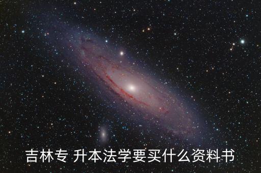 吉林專 升本法學(xué)要買什么資料書
